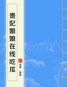 贵妃娘娘在线吃瓜网盘,揭秘娱乐圈幕后风云